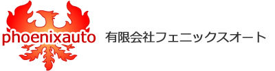 有限会社フェニックスオート